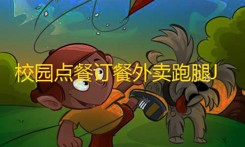 地铁逃生辅助器无付费版不封号校园点餐订餐外卖跑腿Java源码